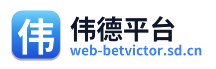 伟德平台